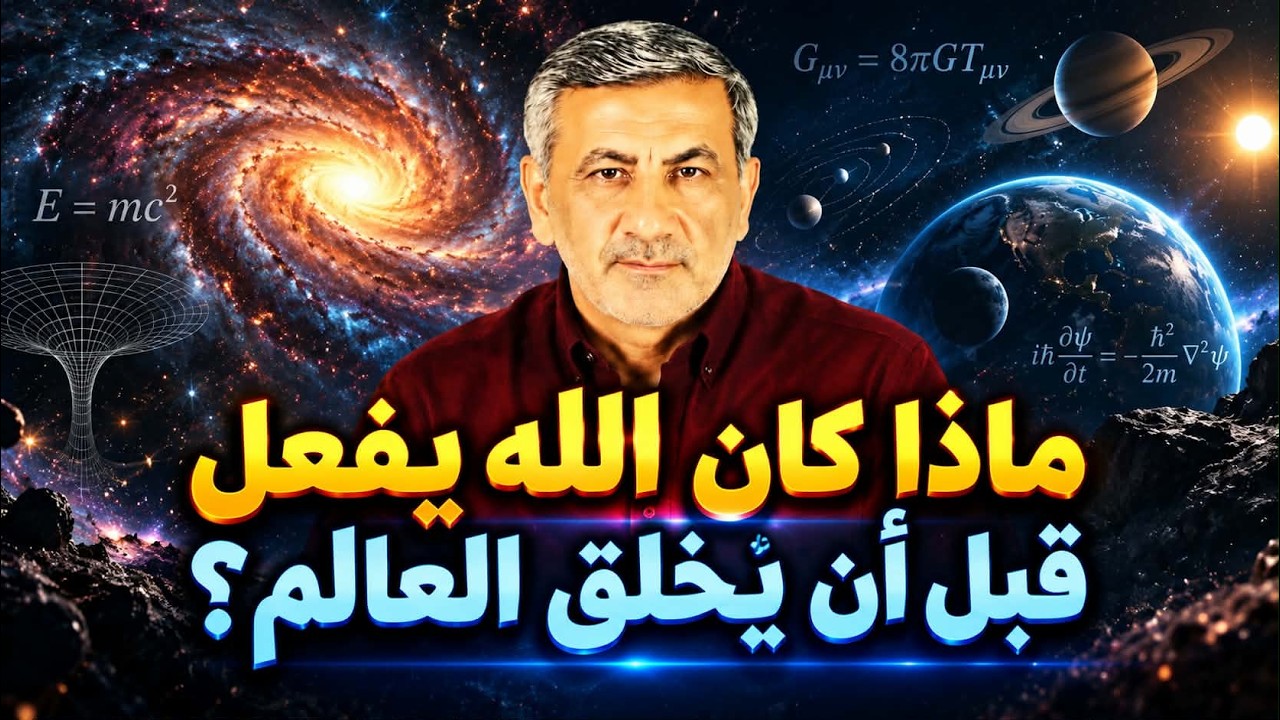 خالق الكون يجب أن يكون خارج نطاق الزمن