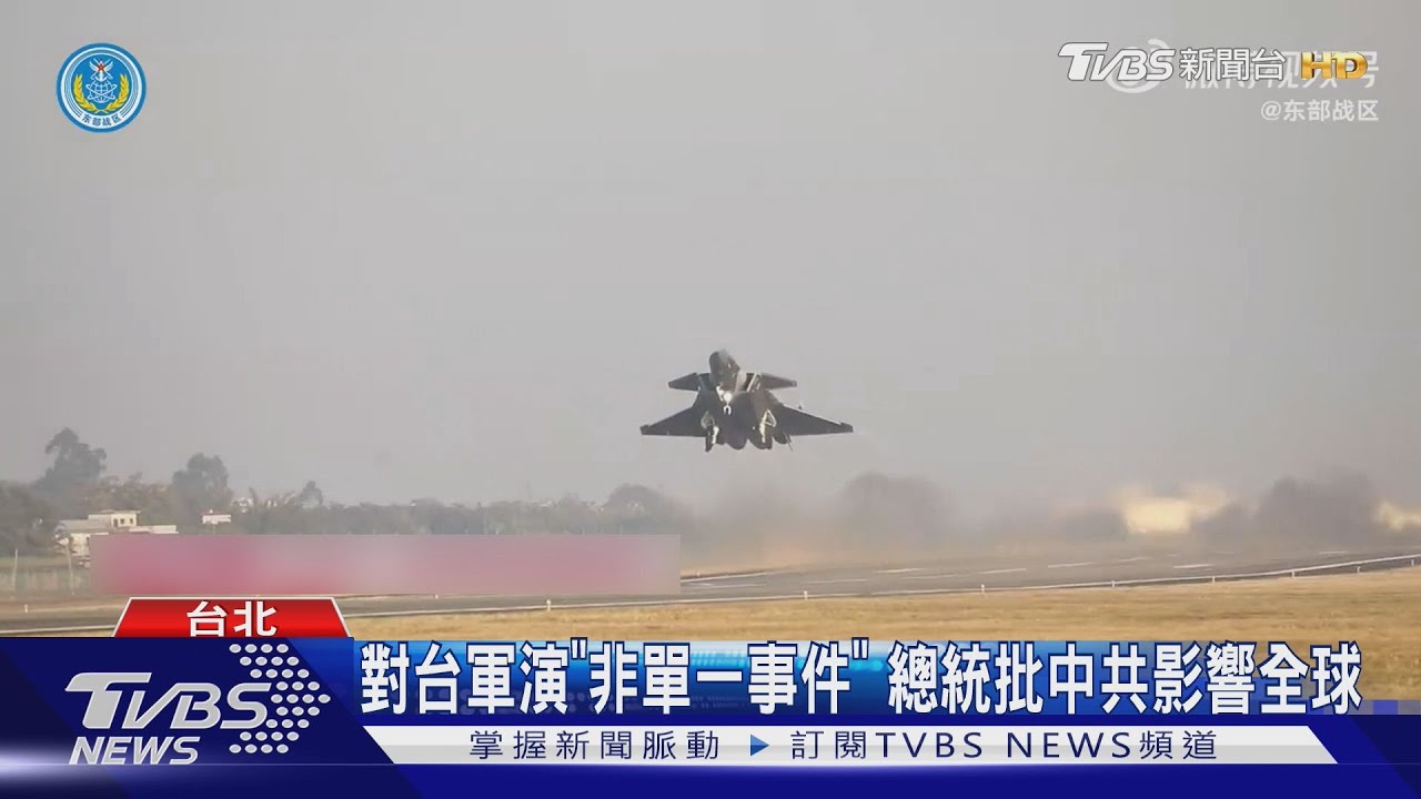 共軍未宣布軍演結束 國軍應變中心持續開設 總統批中共影響全球