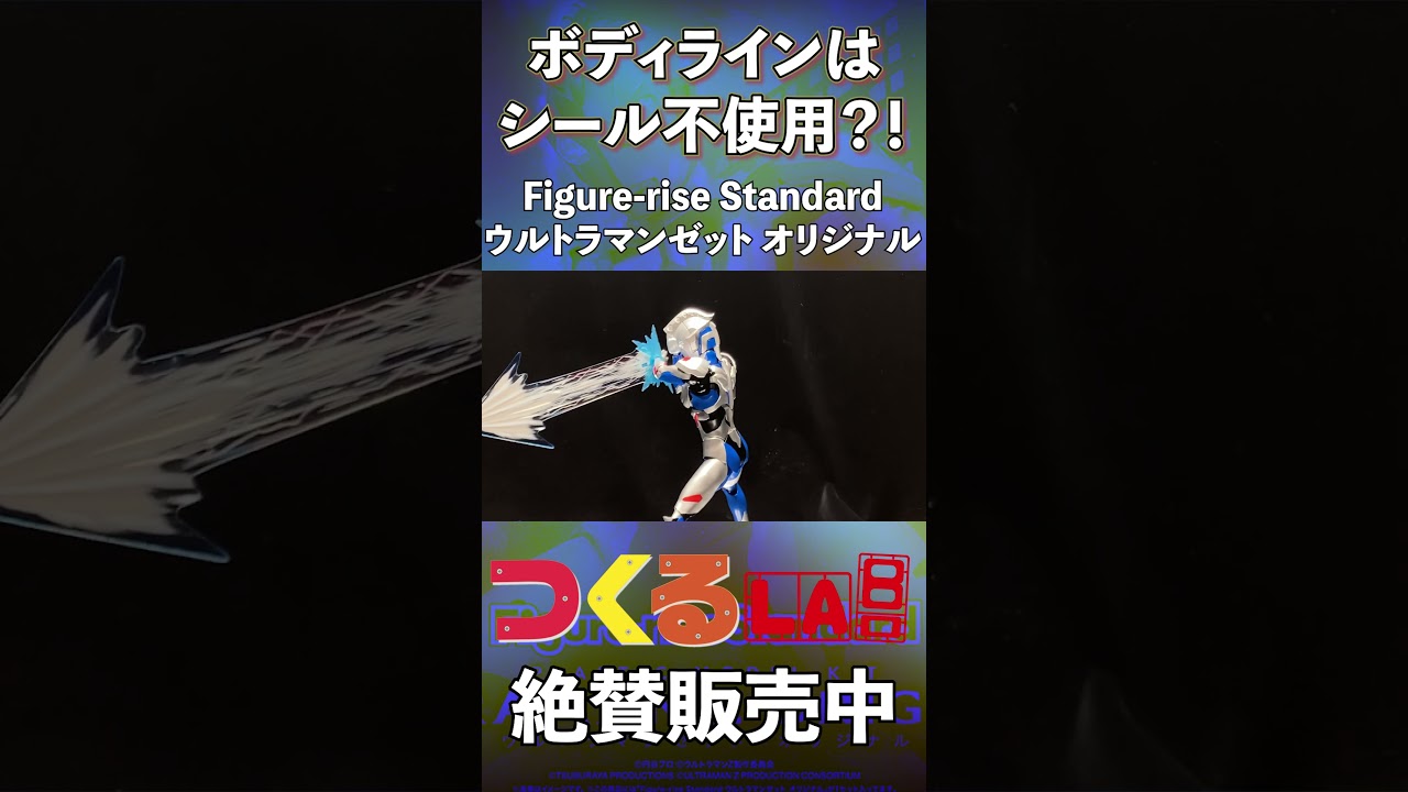【色分け完璧！？】フィギュアライズスタンダード　ウルトラマンゼット【つくるLABO】　#shrots