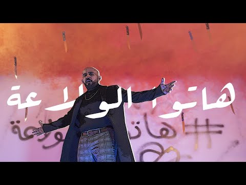 هاتوا الولاعة امير مشهور