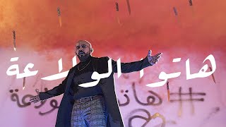 كلمات اغنية هاتوا الولاعة امير مشهور