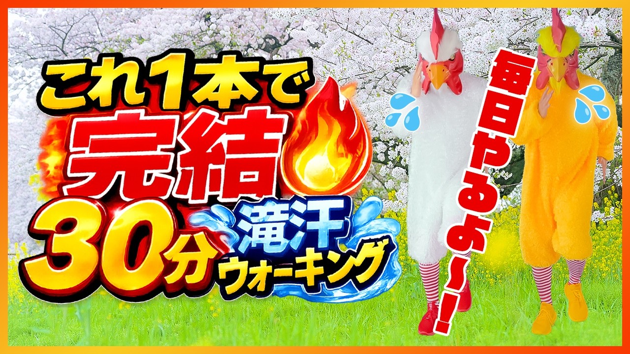 🔥30分ノンストップ滝汗有酸素運動🔥ウォーミングアップ〜クールダウンまでこれ1本！お家ウォーキングで脂肪燃焼💦