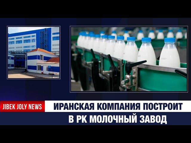 Казахстан и Иран запускают новые проекты: от судоходства до агропрома