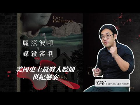 麗茲波頓的謀殺審判：直擊美國史上最駭人聽聞的世紀懸案 影片預覽