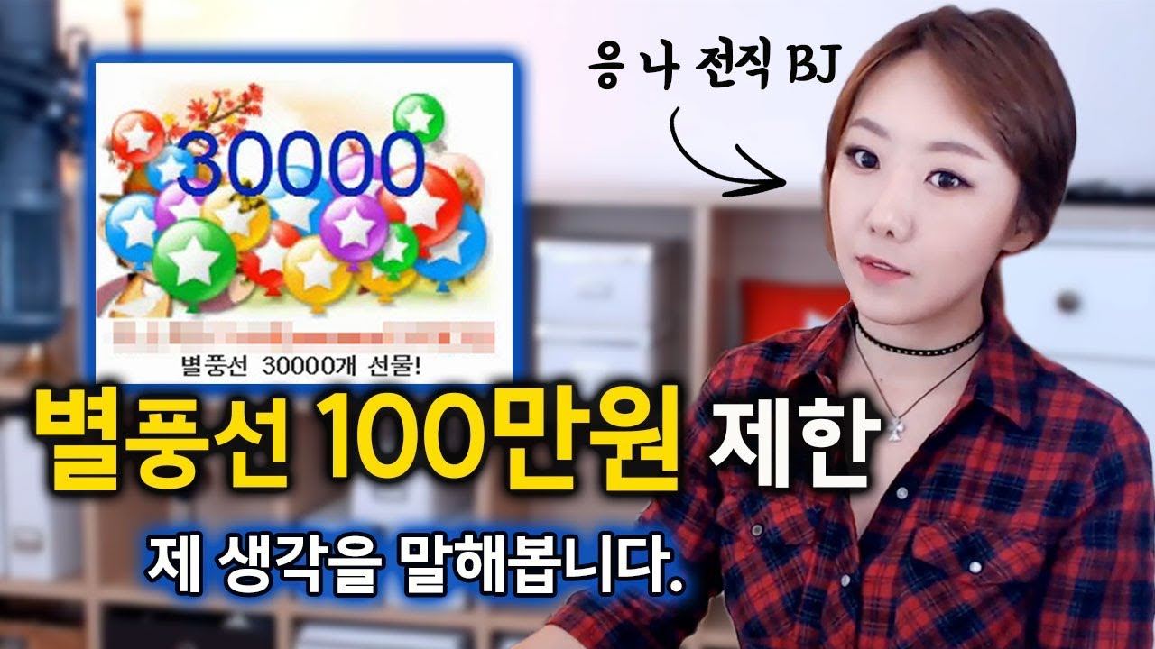 [금사파] #2 아프리카tv 1인 별풍선 100만원 제한? 제 생각은 이렇습니다   | 금요사건파일ㅣ디바제시카