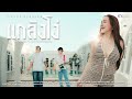 แกล้งโง่ MAMMOS X แอ็คสะเด็ด Cover Version Original Ahwang289 �