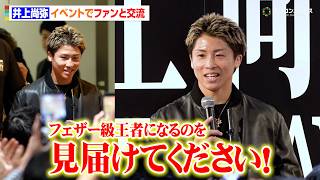 井上尚弥、フェザー級王者になることをファンと約束　ちいさなファンからの質問にも真摯に回答　『井上尚弥THE DAY展 ～あの日あなたは何を目撃したのか～』メディア内覧会