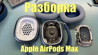 Разборка AirPods Max | Замена динамика | нет звука