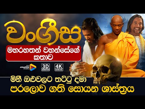 වංගීස මහරහතන් වහන්සේගේ කතාව -The story of Arahant Vangisa Thero | 3D Animation |STV Animation Studio