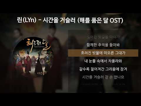 린(LYn) - 시간을 거슬러 [해를 품은 달 OST] [가사/Lyrics]