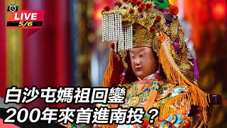 白沙屯媽祖回鑾 200年來首進南投?