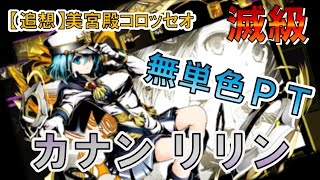 ディバゲ 追想 美宮殿コロッセオ 滅級 カナン リリンpt تنزيل الموسيقى Mp3 مجانا