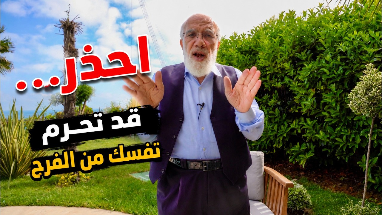 كيف يمكن للإنسان أن يحرم نفسه من الفرج؟