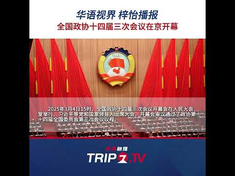 中国語学科 华语视界，梓怡播报｜全国政协十四届三次会议在京开幕