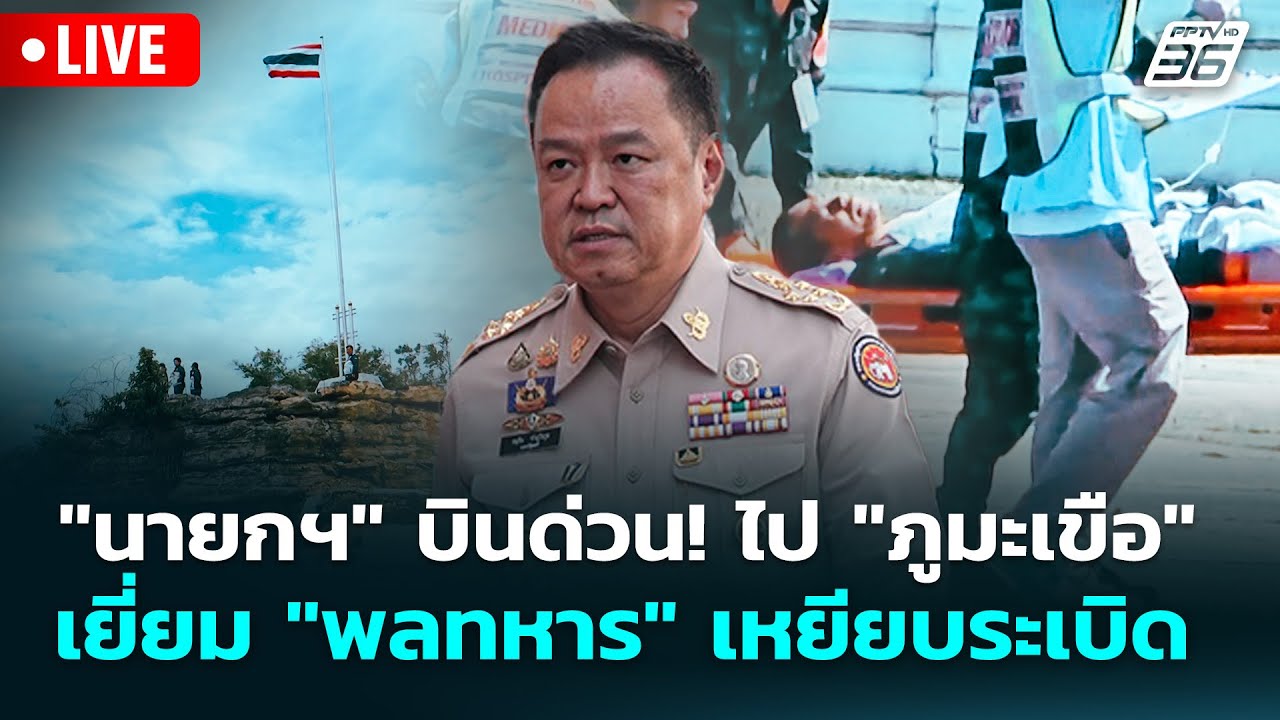 🔴 Live เข้มข่าวเย็น | "นายกฯ" บินด่วน! ไป "ภูมะเขือ" - เยี่?