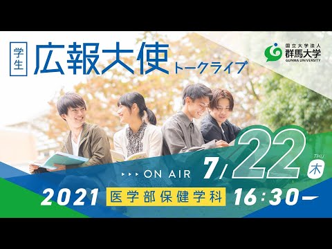 学生広報大使トークライブ　総集編（医学部保健学科編/Webオープンキャンパス2021）