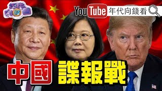 獨!中國統戰大師鏈、連戰?!解密中共龍潭三傑錢壯飛、特工之王李克農!川普貿易戰習近平「千人計畫」!72名台灣人才被吸收!【年代向錢看】191205 獨!中國統戰大師鏈、連戰?!解密中共龍潭三傑錢壯飛、特工之王李克農!川普貿易戰習近平「千人計畫」!72名台灣人才被吸收!【年代向錢看】191205