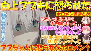白上フブキも怒る？フブちゃんに怒られたホロメン達まとめ！【#白上フブキ 】【#切り抜き 】