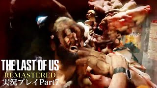 『これは嬉しくないだいしゅきホールド』The Last of Us Remastered 実況プレイ Part7