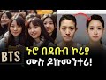 EP 65 ደቡብ ኮርያ ኮርያ ፊልም BTS ፕላስቲክ ሰርጀሪ ቃኘው ሻለቃ �
