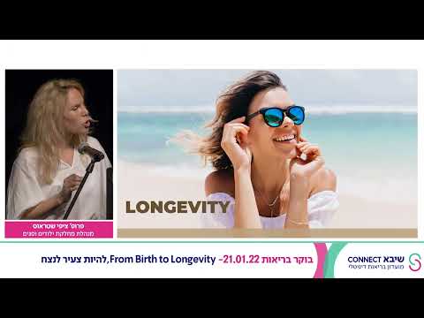 האם אפשר להישאר צעירים לנצח? הרצאה של פרופ' ציפי שטראוס