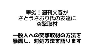 卑劣！週刊文春がさとうさおり氏の友達に突撃取材：一般人への突撃取材の方法を暴露し、対処方法を語ります
