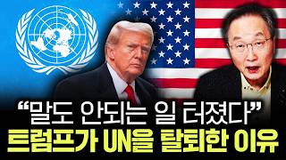 "말도 안되는 일 터졌다" 트럼프가 UN을 탈퇴한 이유 | 김정호 교수의 글로벌&경제 읽기 11-4