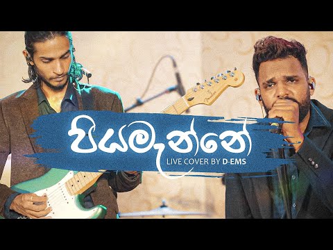 Piyamanne - පියමැන්නේ (Jayasri) Live Cover by D-EMS