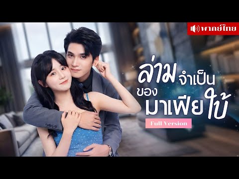 ล่ามสาวปลอม! ปะทะมาเฟียใบ้สุดโหด? สมัครงานมั่วๆแต่ถูกลากไปหมั้น? แปลไม่เป็นสักคำ แต่หนีไม่ได้🤣