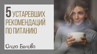 Пять устаревших рекомендаций по питанию | Какие советы по питанию устарели к 2020 году?