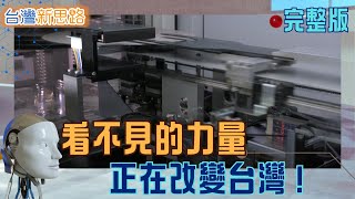 從山城科技到吊車國家隊! 直擊台灣那些