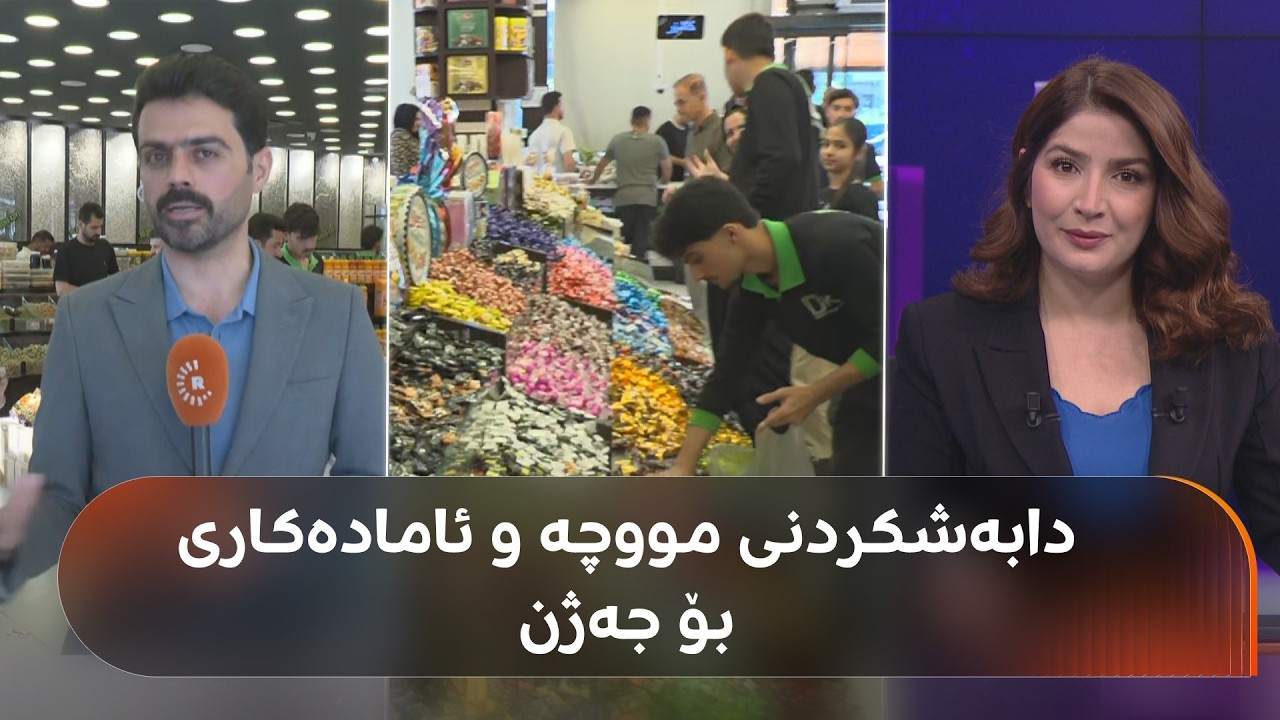 ڤیدیۆ | مووچە دابەش دەکرێت و خەڵک نوقڵ و چکلێت دەکڕێت؛ سبەی یەکەم رۆژی جەژنی قوربانە
