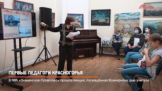 Первые педагоги Красногорья