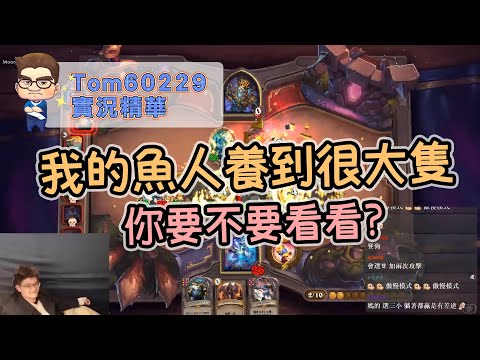 我的魚人養到很大隻 你要不要看看｜tom60229｜英雄戰場