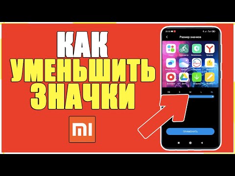Как УМЕНЬШИТЬ ЗНАЧКИ на Телефоне XIAOMI на MIUI 11,12,10/Сделать ИКОНКИ МЕНЬШЕ на Смартфоне ANDROID