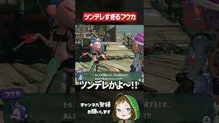ツンデレするフウカが可愛すぎて死 #スプラトゥーンレイダース  #配信切り抜き