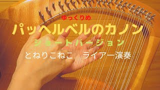 Download lagu 「パッヘルベルのカノン」ショートバージョンゆっくりめ Pachelbel's Canon~short version &slowly (by Lyre) mp3 Download lagu 「パッヘルベルのカノン」ショートバージョンゆっくりめ Pachelbel's Canon~short version &slowly (by Lyre) mp3