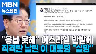 이 대통령 내가 아프면 타인도 아파…이스라엘 용납 못해 반발에 재반박 [MBN 뉴스센터]