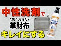 汚れた革財布を中性洗剤を使ってお手入れする方法と気をつけるべき点。
