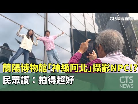 蘭陽博物館「神級阿北」攝影NPC！？　民眾讚：拍得超好