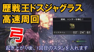 Mhw 2分半で高速周回 歴戦王ドスジャグラスに弓を使って装飾品マラソン 窮賊 ハンターを噛む モンハンワールド تنزيل الموسيقى Mp3 مجانا