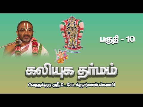 Kaliyuga Dharmam Part - 10 |  Velukkudi Sri U.Ve.Krishnan Swamy