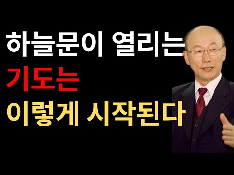하늘 문이 열리는 기도는 이렇게 시작된다 주꼐서 가르치신 기도 조용기 목사 능력 설교 #하늘문이열리는기도 #조용기목사 #주기도문 #예수님의기도 #복음의기도 #기도의시작