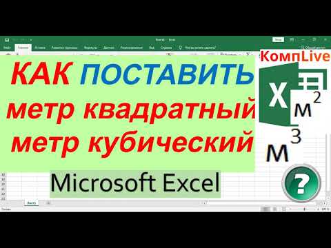 Как в Экселе Поставить Метр в Квадрате ► Как в Экселе Поставить Метр в Кубе
