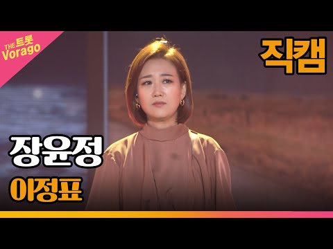[세로 직캠]장윤정¸ 이정표 | 트롯쇼 220523