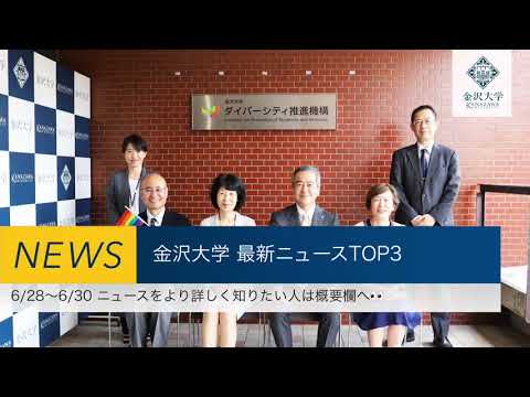 金沢大学 最新ニュースTOP３（6/28～6/30）