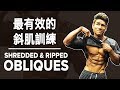 最有效的腹外斜肌训练 | Shredded & Ripped OBLIQUES | Terrence Teo