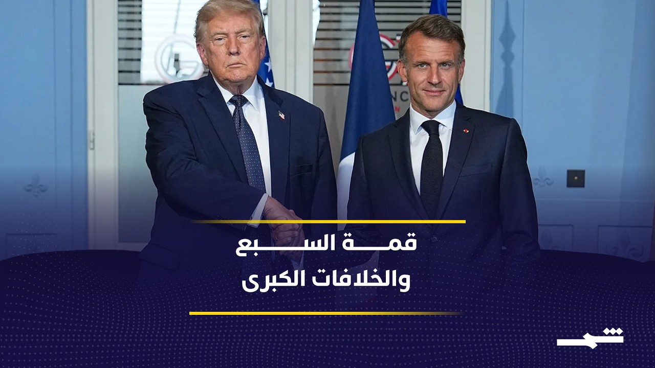 فيديو | قمة السبع بين الانقسام والرسوم وأوكرانيا