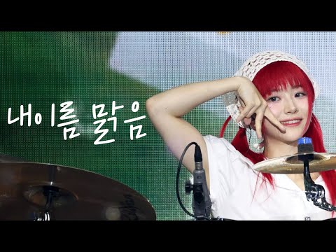 [4K] QWER쵸단-내이름 맑음 직캠 @240922 펩시 페스타