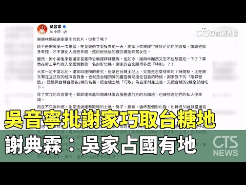 吳音寧批謝家巧取台糖地　謝典霖：吳家占國有地